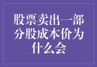 股票卖出后成本价为何变动？