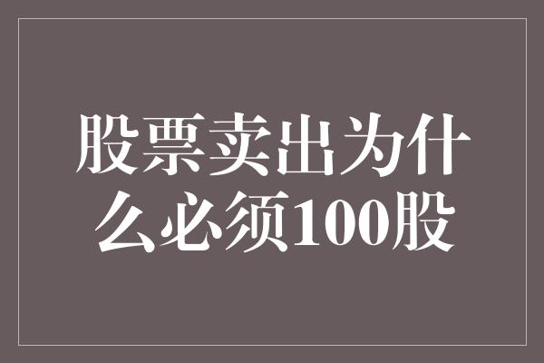 股票卖出为什么必须100股