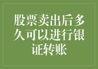 股票卖出后多久可以进行银证转账？股票小黑们都在关心这个答案！