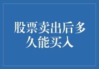 股票卖出后多久能买入？解读股票交易的可操作时间窗口