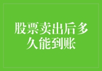 股票卖出后到底多久才能到账？这可是个关键问题！