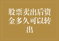 揭秘：股票卖出后，我的资金何时才能翻身农奴把歌唱？