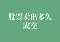 股票卖出后多久能成交？揭秘交易背后的时间秘密！