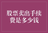 股票卖出手续费：不为人知的交易成本