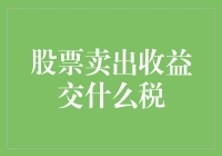 股票卖出收益交什么税？解析中国个人投资者股票交易税收政策