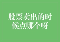 你问我卖股票的时候点哪个？当然是全选啦！