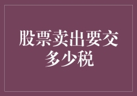 卖股票就得交税？那还不赶紧去抢银行！