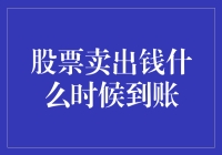 股票卖出后，钱到底什么时候到账？——搞钱攻略篇