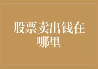 卖掉股票后钱去哪儿了？难道是大风刮走了吗？！