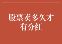 股票卖多久才有分红：分红到账时间公式剖析及技巧建议