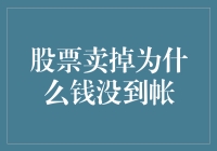 股票卖掉为什么钱没到帐：资金清算与到账时间解析