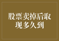 股票卖掉后取现到底要等多久？揭秘交易后的资金到账真相！