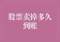 股票卖出后多久到账——解读股票交易资金流转效率