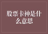 炒股高手还是韭菜？股票卡神究竟是何方神圣？