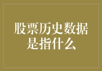 股票历史数据：比穿越小说还要神奇的存在