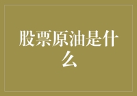 股票与原油市场：探寻投资的核心逻辑与策略