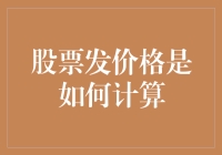 股票发行价格：如何计算与影响因素