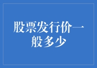 股票发行价：如何设定才能让企业和投资者双赢？