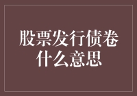 股票发行债券是什么？难道股票还能当债券卖吗？