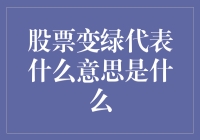 股票变绿代表什么意思：从颜色背后的含义到市场解读