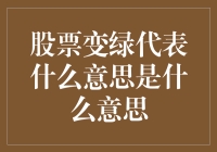 股票变绿代表什么意思？新手投资者指南