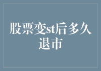 股票变ST后多久会变成空气？——揭秘退市前的情节