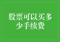 股市新手必备！如何计算买股手续费？