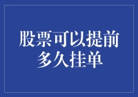 股市投资技巧：如何提前挂单？