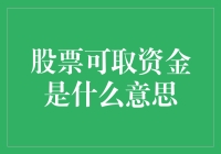 股市新手必备知识：什么是股票可取资金？