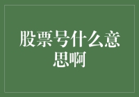 股票代码的含义与重要性：解读背后的市场信号