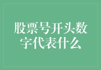 股票代码中的数字奥秘：了解股票市场分类与代码规则