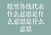 股票各线代表什么意思？哦，对了，我还以为是代表不懂呢！