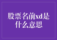 股票名前XD是什么鬼？揭秘股票界的小秘密