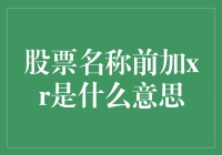 xR股票前缀：当你的股票经历了一场不平凡的交易