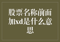 股票名称前加XD是什么含义？深度解析股票市场术语