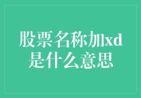 股票名称加xd是什么意思：深入解读上市公司股票代码中的xd标识