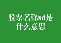 股票代码后的xd标识：解读股票市场中的一个躲猫猫游戏