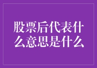 股票后代表什么意思？