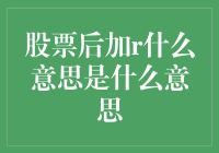 股票后加R到底啥意思？新手必看！