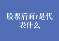 股票后面r是代表什么？原来股市里的小秘密