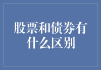 股票和债券：理解金融市场中的两种投资工具