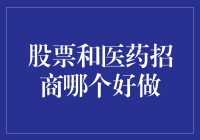 股票投资与医药招商：选择适合自己的道路