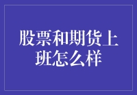 股票和期货上班怎么样？揭秘交易员的真实生活