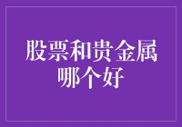 股票还是黄金？投资新手如何选择