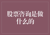 股票咨询是做什么的：解读专业股票顾问的服务