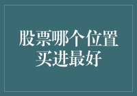 股票的最佳买进位置：如何在波动的市场中寻找最佳时机