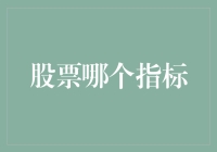 股票指标：如何通过分析自家厨房里的调料来预测股市走势？