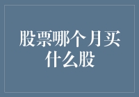 股市风云：如何抓住每月最佳投资机会？