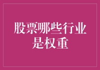 股票界的明星行业：哪些才是真正的权重选手？