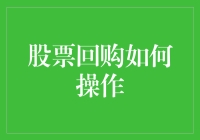 股票回购：企业如何通过市场操作优化资本结构与提升股东价值